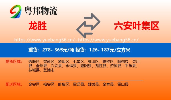 龙胜到叶集区物流