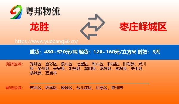 龙胜到峄城区物流专线名片
