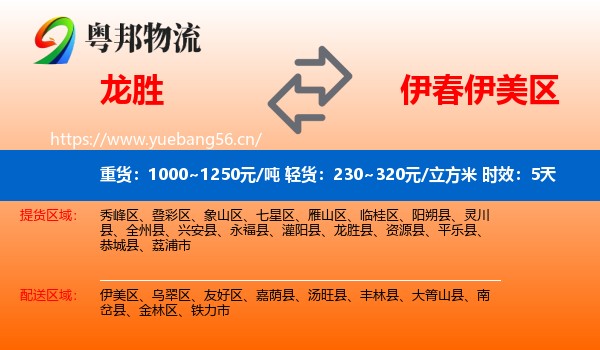 龙胜到伊美区物流专线名片