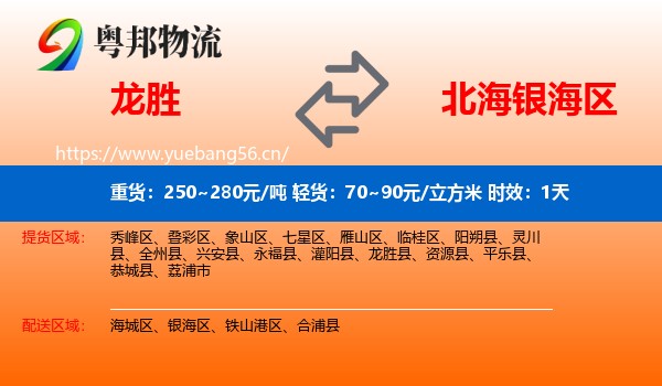 龙胜到银海区物流专线名片