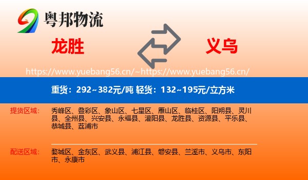 龙胜县到义乌市物流专线