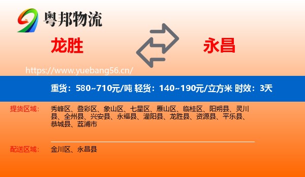 龙胜到永昌县物流专线名片