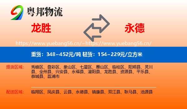 龙胜到永德县物流