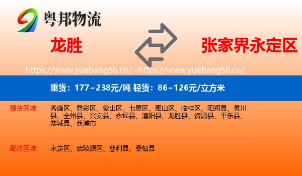 龙胜到永定区物流