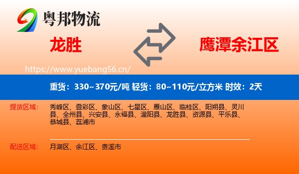 龙胜到余江区物流专线名片