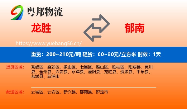 龙胜到郁南县物流专线名片