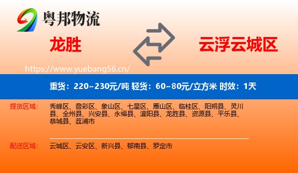 龙胜到云城区物流专线名片