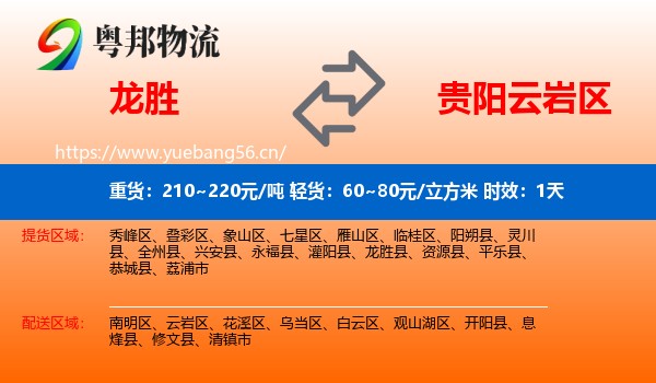 龙胜到云岩区物流专线名片