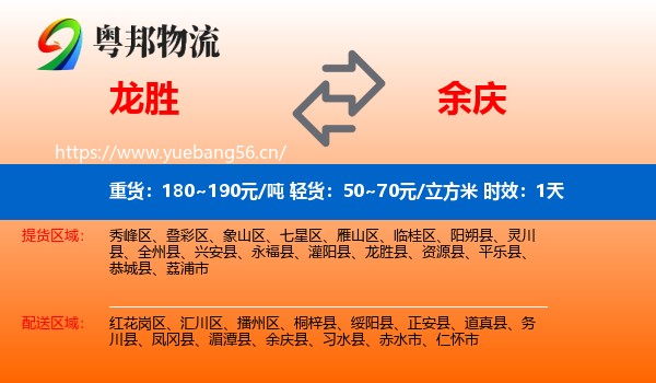 龙胜到余庆县物流专线名片