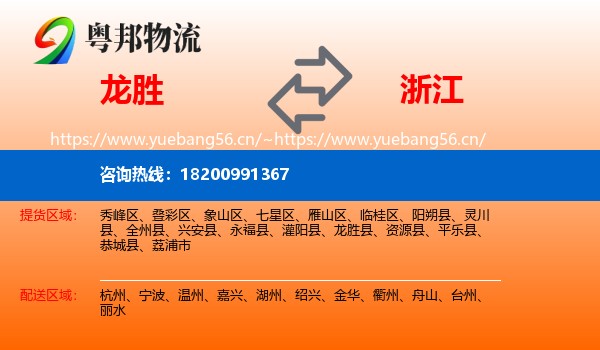龙胜到浙江物流
