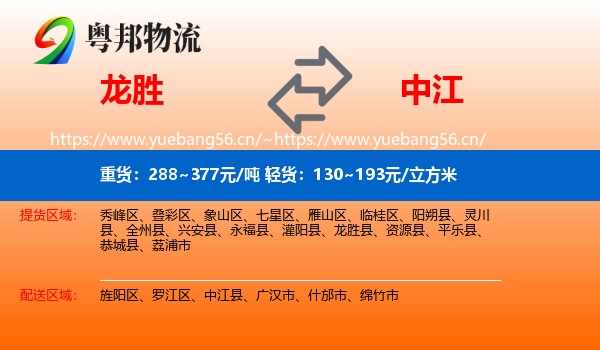 龙胜到中江县物流