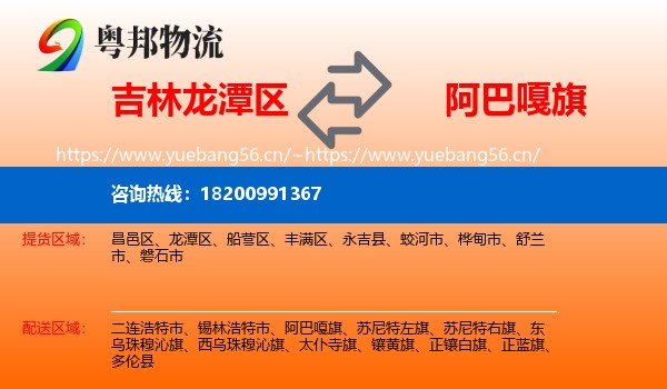吉林龙潭区到阿巴嘎旗物流