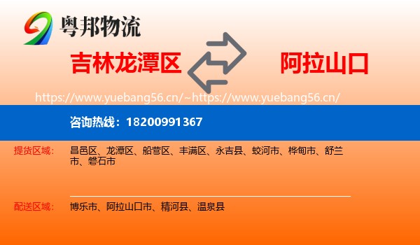 吉林龙潭区到阿拉山口市物流