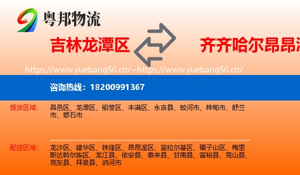 龙潭区到昂昂溪区物流专线