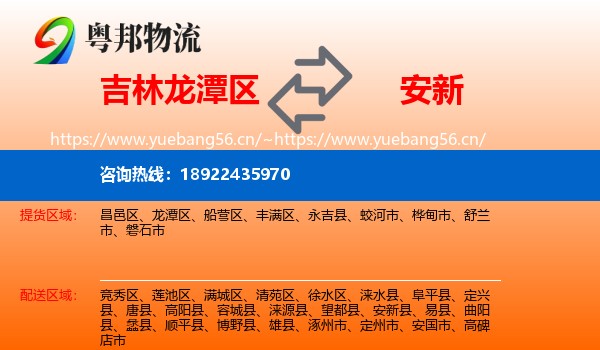 吉林龙潭区到安新县物流