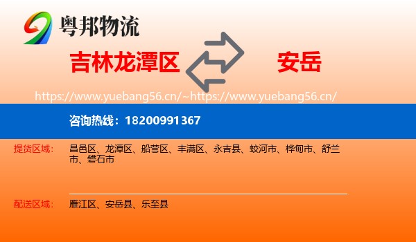 吉林龙潭区到安岳县物流