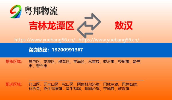 吉林龙潭区到敖汉旗物流