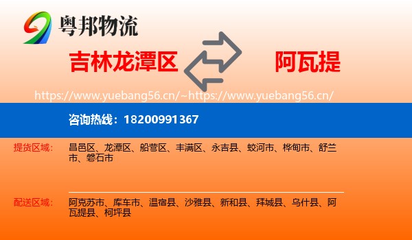 吉林龙潭区到阿瓦提县物流