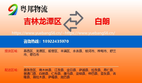 吉林龙潭区到白朗县物流