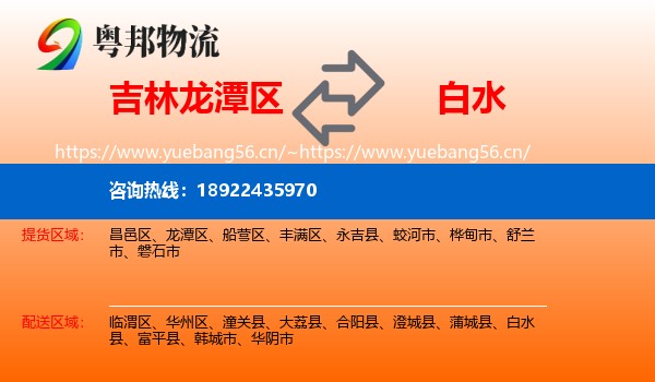 吉林龙潭区到白水县物流
