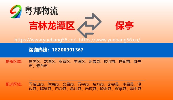 吉林龙潭区到保亭县物流