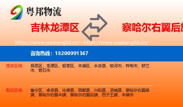 吉林龙潭区到察哈尔右翼后旗物流