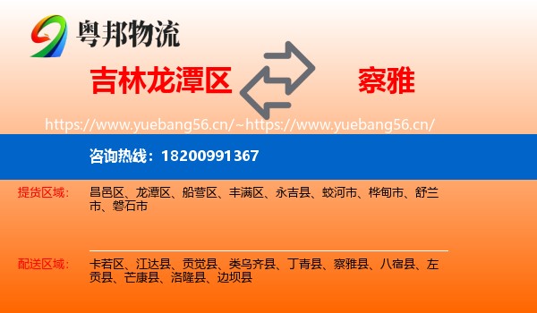 吉林龙潭区到察雅县物流