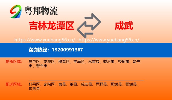 吉林龙潭区到成武县物流