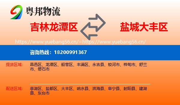 吉林龙潭区到大丰区物流