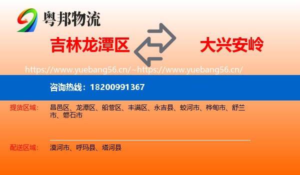 龙潭区到大兴安岭物流专线