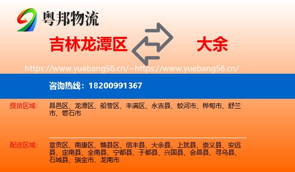 吉林龙潭区到大余县物流