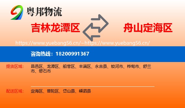 吉林龙潭区到定海区物流