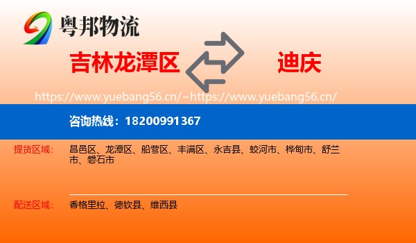吉林龙潭区到迪庆物流