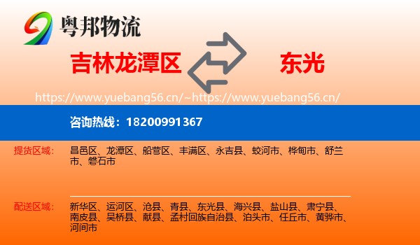 吉林龙潭区到东光县物流