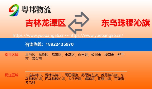 吉林龙潭区到东乌珠穆沁旗物流
