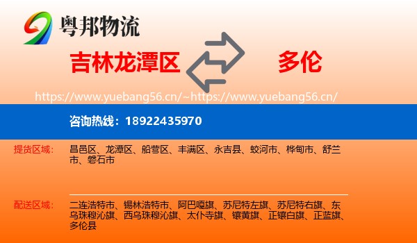 吉林龙潭区到多伦县物流