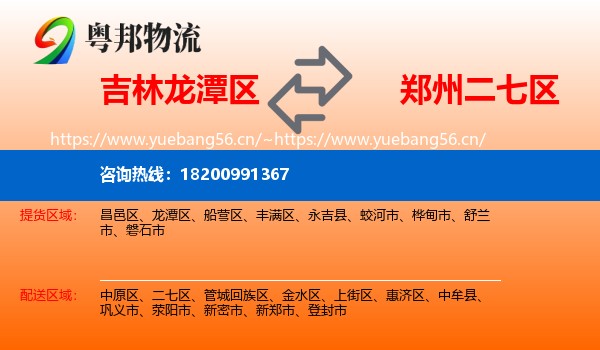 吉林龙潭区到二七区物流