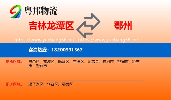 吉林龙潭区到鄂州物流