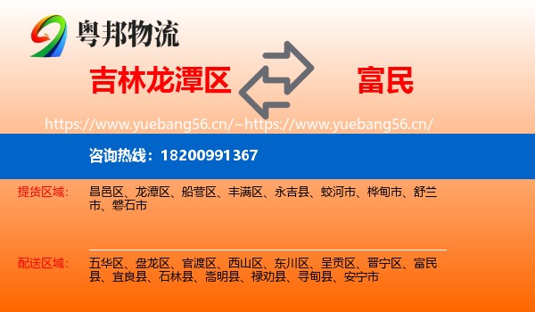 吉林龙潭区到富民县物流