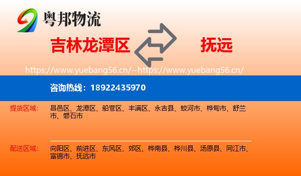 吉林龙潭区到抚远市物流