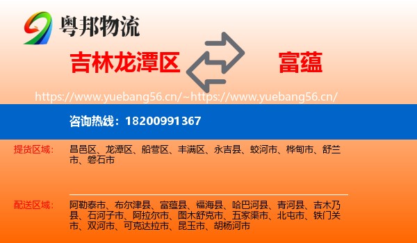 吉林龙潭区到富蕴县物流