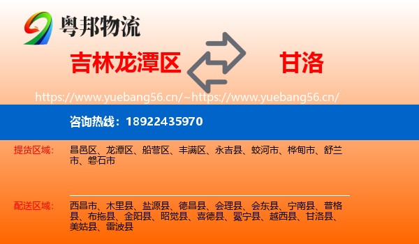 吉林龙潭区到甘洛县物流