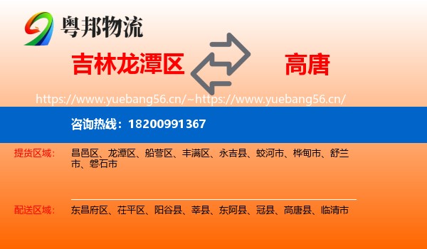 吉林龙潭区到高唐县物流
