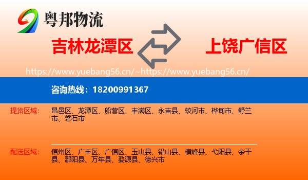 吉林龙潭区到广信区物流