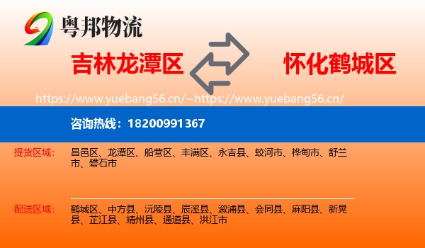 吉林龙潭区到鹤城区物流