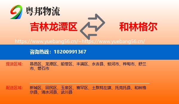 吉林龙潭区到和林格尔县物流