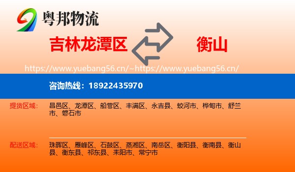 吉林龙潭区到衡山县物流