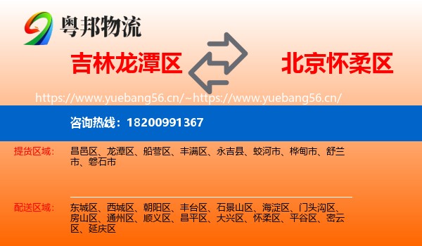 吉林龙潭区到怀柔区物流