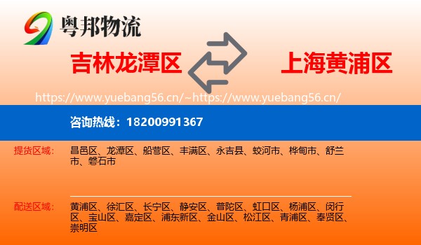 吉林龙潭区到黄浦区物流