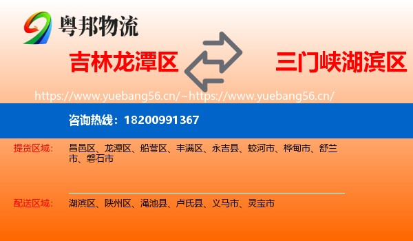 吉林龙潭区到湖滨区物流